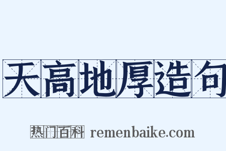 天高地厚造句是什么意思的图片